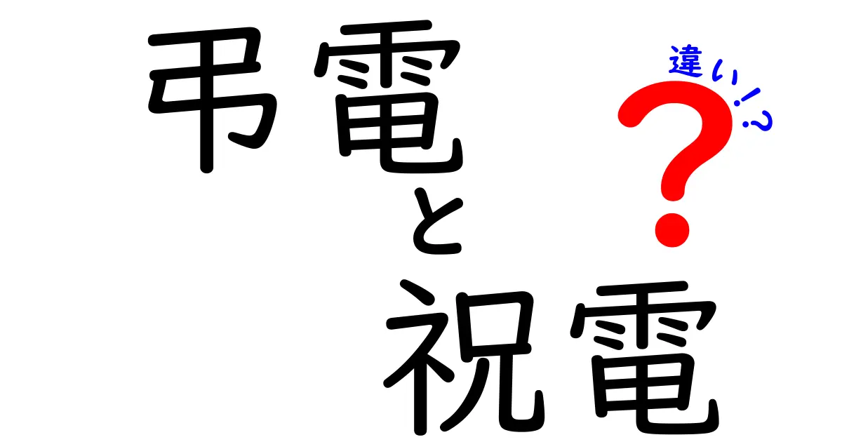 弔電と祝電の違いを徹底解説！場面別の使い分けとマナーを知ろう