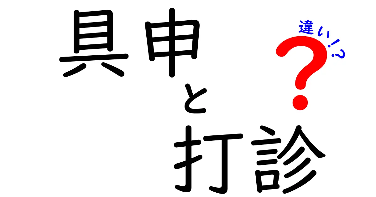 具申と打診の違いを徹底解説!場面別の使い方と注意点