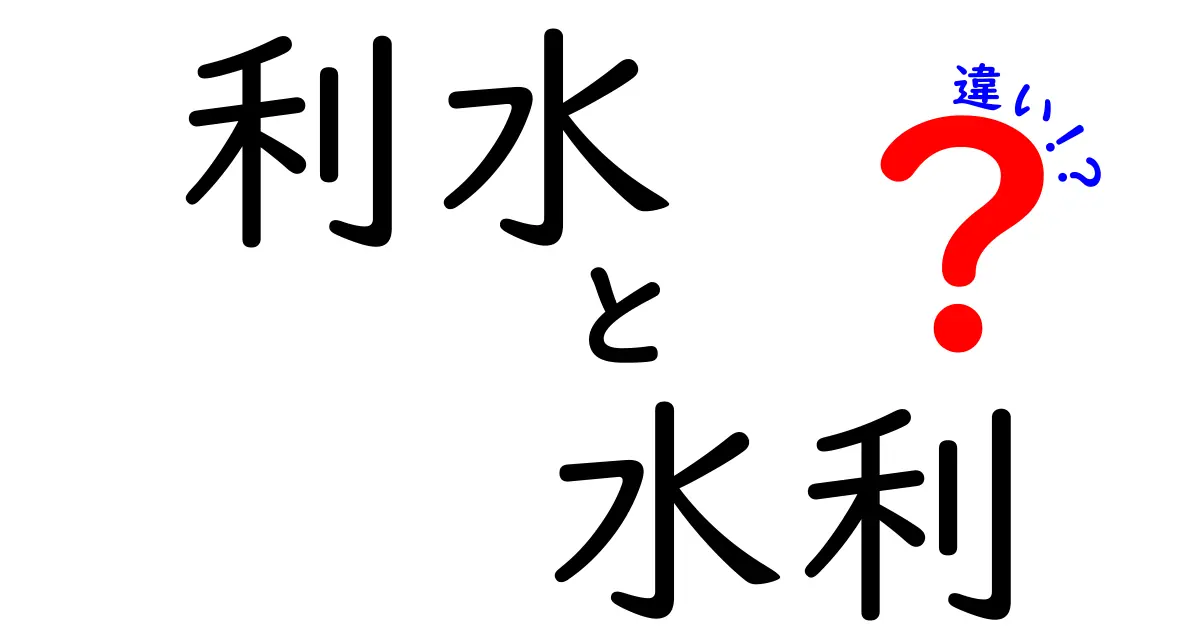 利水と水利の違いを徹底解説！中学生にもわかる水資源の基礎