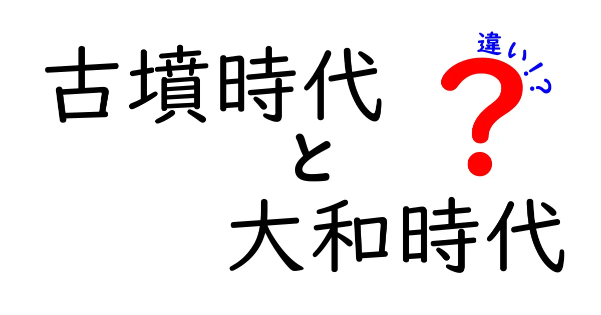 古墳時代と大和時代の違いを徹底解説!時代境界と政治の変化をやさしく理解する