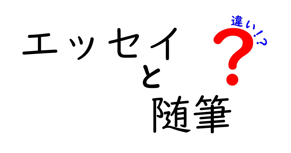 エッセイと随筆の違いを徹底解説！中学生にもわかるやさしい読み解きガイド