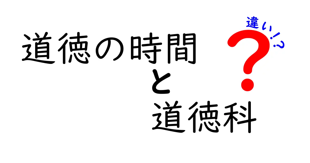 道徳の時間と道徳科の違いを徹底解説!中学生にも分かる学びの新常識