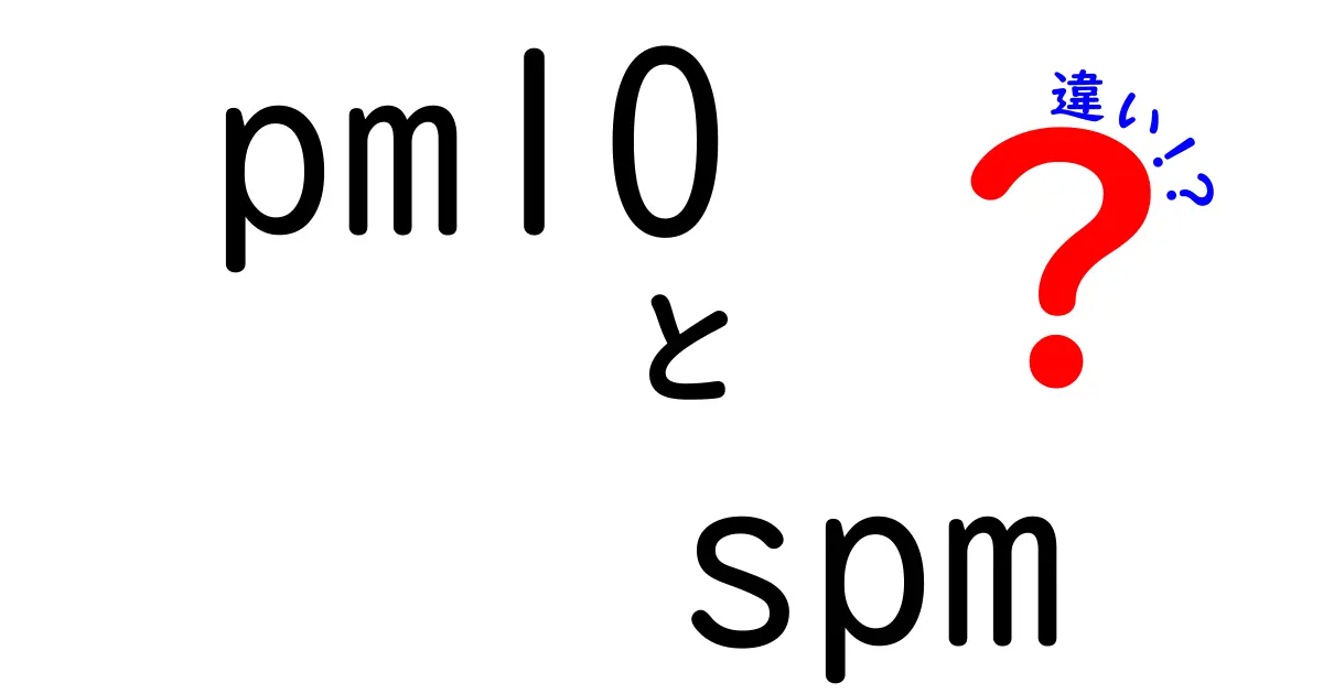 PM10とSPMの違いを徹底解説!空気の粒子を理解して健康を守ろう