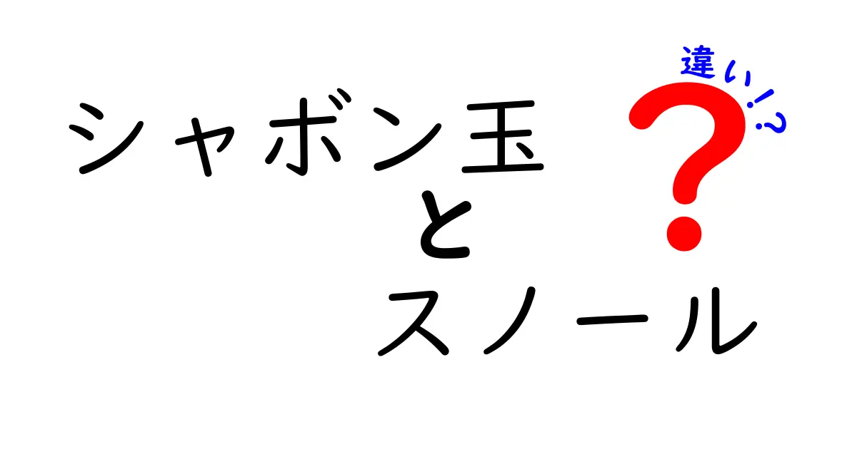 シャボン玉とスノールの違いとは?見た目と作り方・性質をくわしく解説