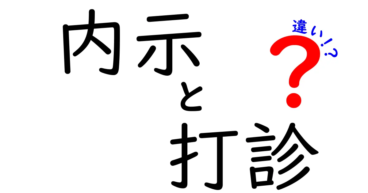 内示と打診の違いを徹底解説：就活・転職で役立つ見極め方と使い分けのコツ