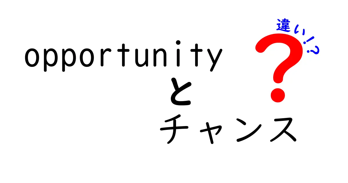 opportunityとチャンスの違いを徹底解説:機会の意味と使い分けを中学生にも伝わる言い方で