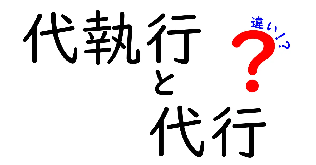 代執行と代行の違いを徹底解説！意味・使い方・事例を中学生にもわかる言葉で解説
