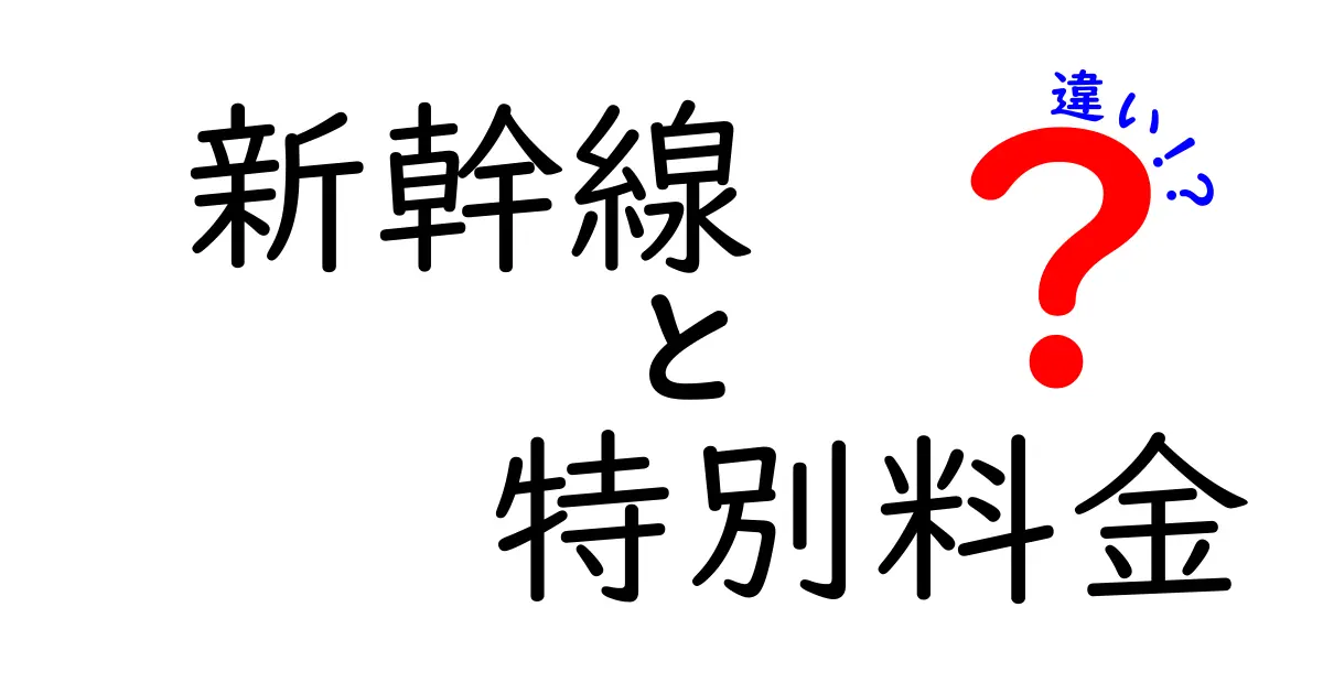 新幹線 特別料金の違いを徹底解説｜予約前に知っておきたいポイント