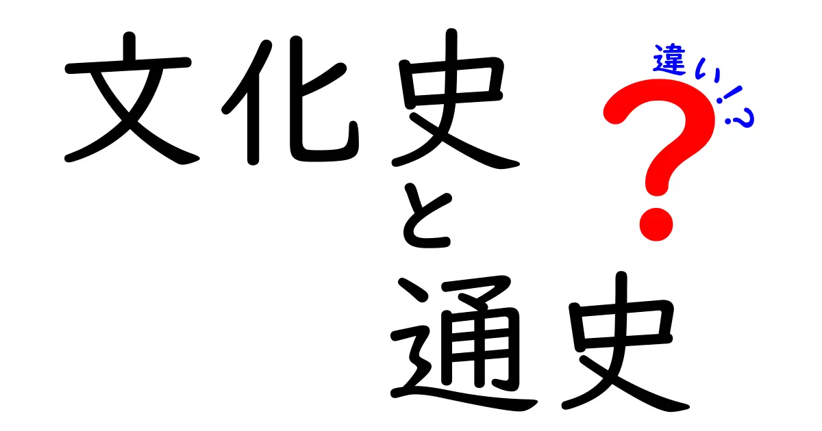 文化史と通史の違いを徹底解説!中学生にもわかる視点と例え話