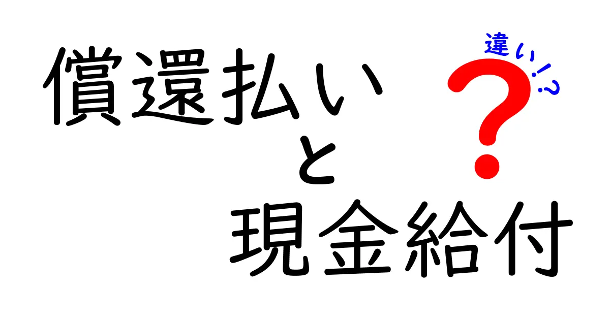 償還払いと現金給付の違いを徹底解説！あなたが受け取るお金、どっちが有利か見極めるコツ