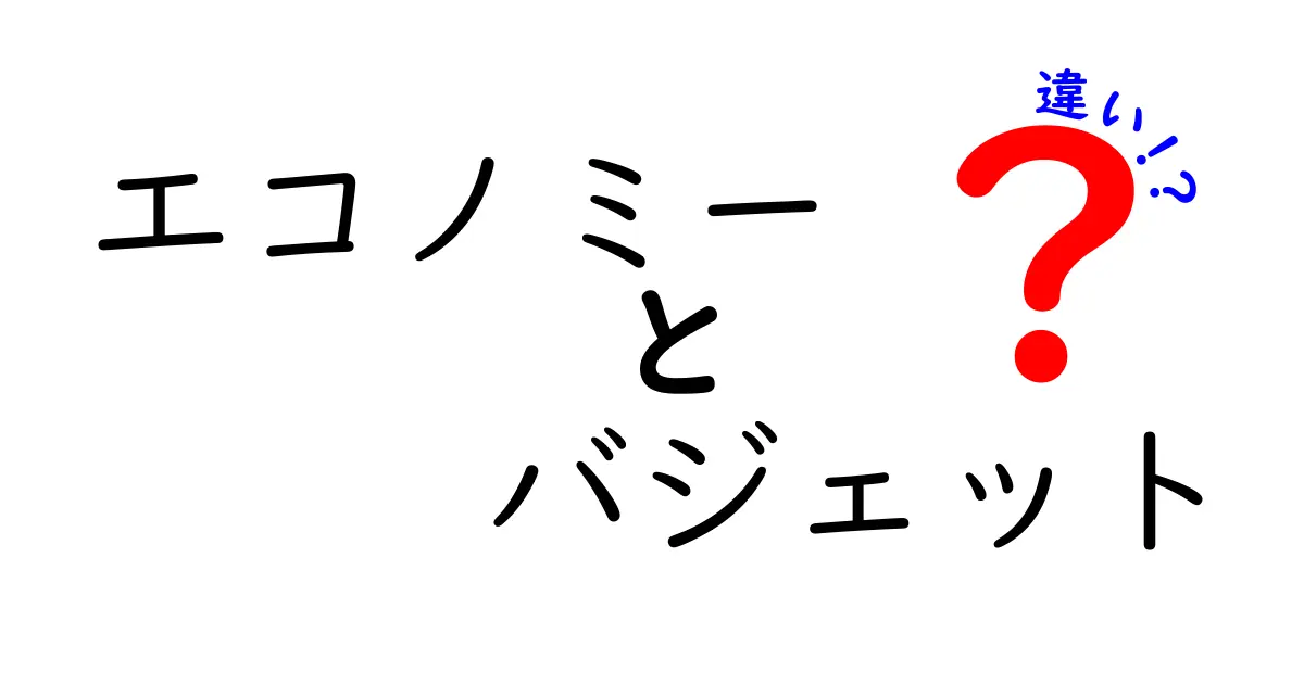 エコノミーとバジェットの違いを徹底解説！意味・使い方・選び方を中学生にもわかる解説