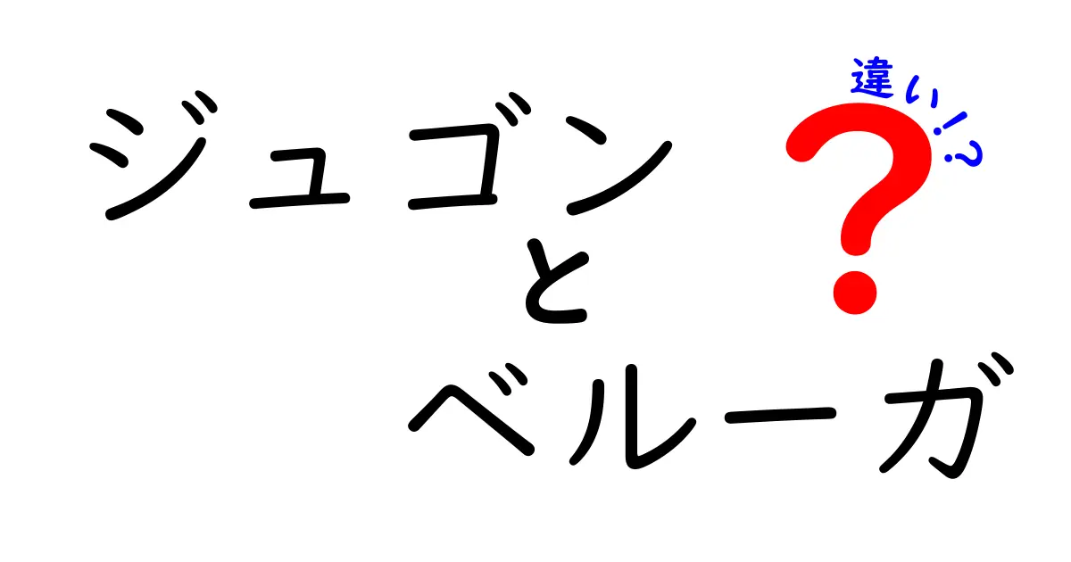 ジュゴンとベルーガの違いを完全ガイド—見た目・生態・保護まで徹底比較