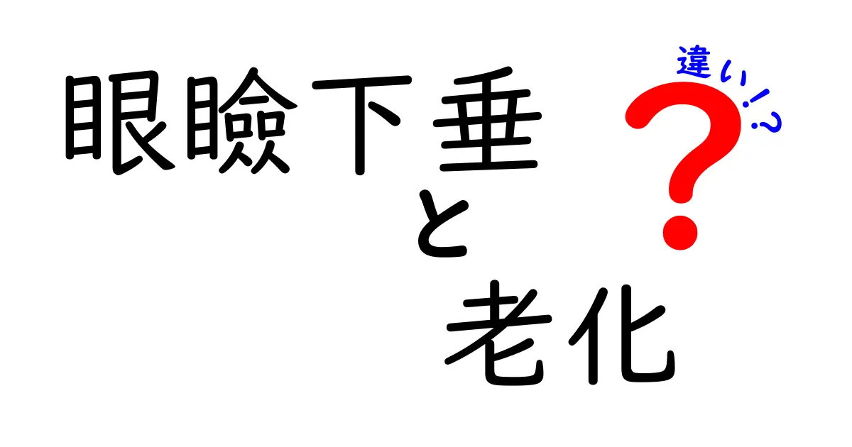 眼瞼下垂と老化の違いを徹底解説|見た目の変化と生活の影響を分かりやすく理解する