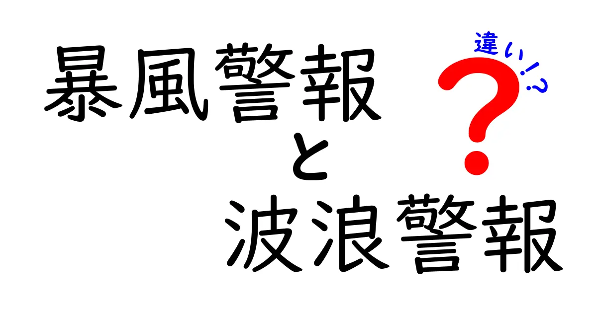 暴風警報と波浪警報の違いを徹底解説！知っておくべきポイントと家庭の対策