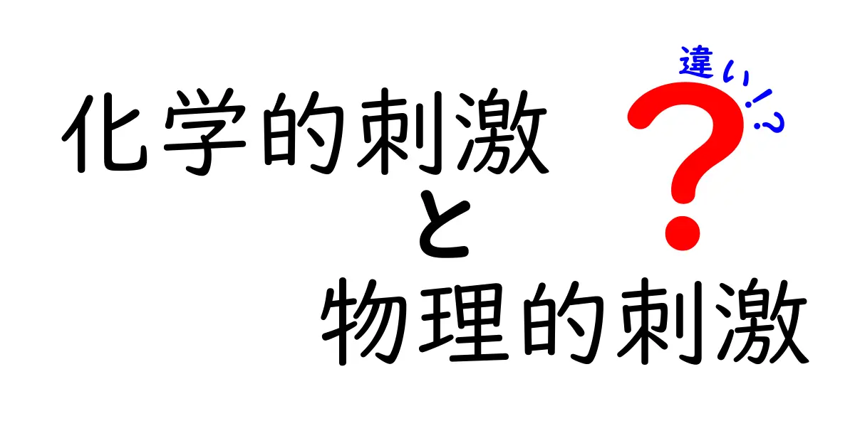 化学的刺激と物理的刺激の違いを中学生にもわかる言葉で徹底解説！身近な例で学ぶ科学の読み解き術