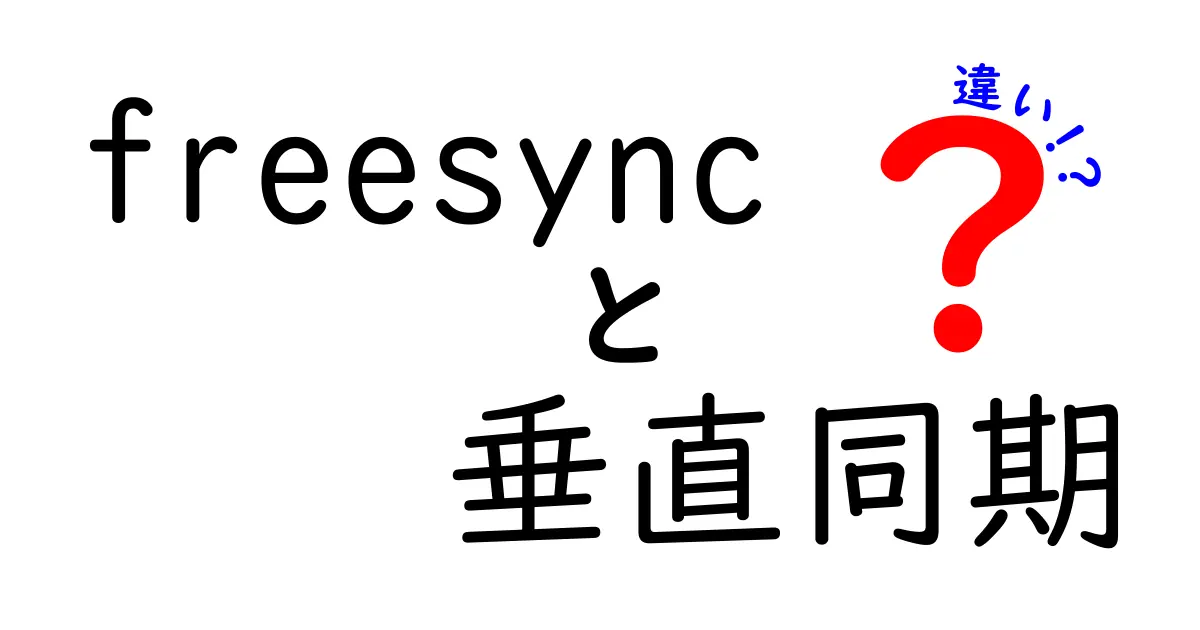 freesync 垂直同期 違いを徹底解説|ゲームモニター選びのポイント
