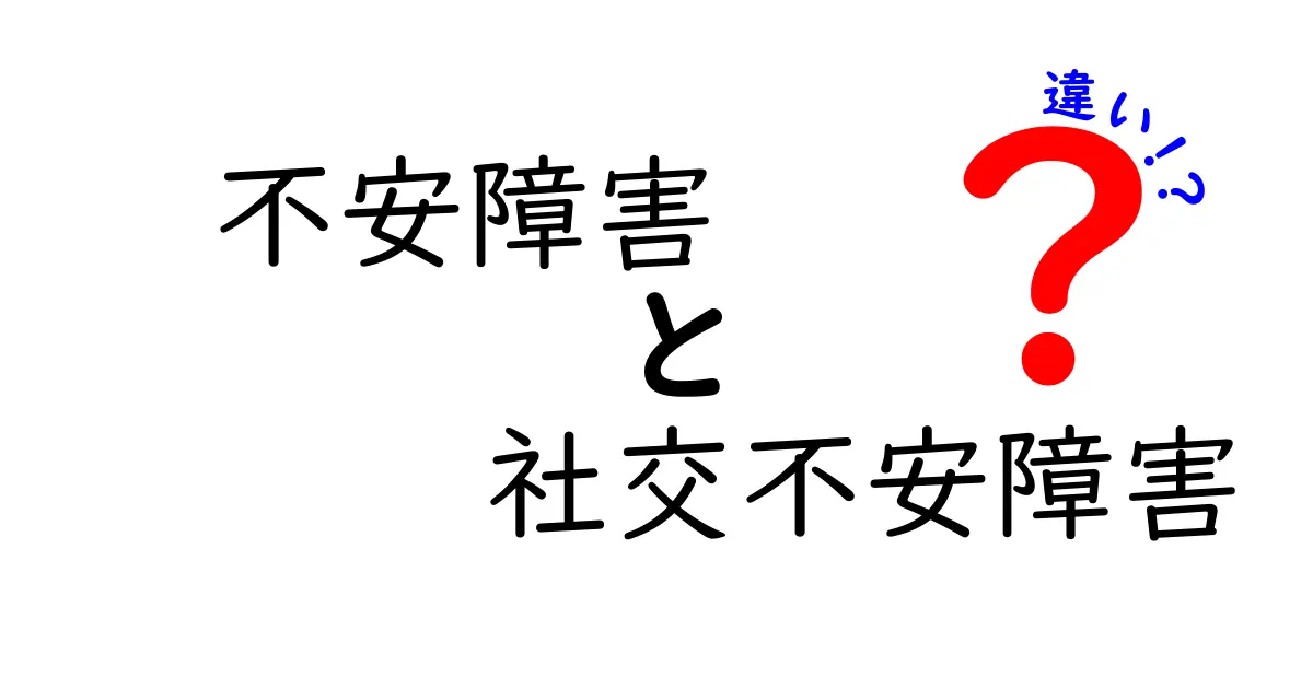 不安障害と社交不安障害の違いをやさしく解説！中学生にも伝わる3つのポイント