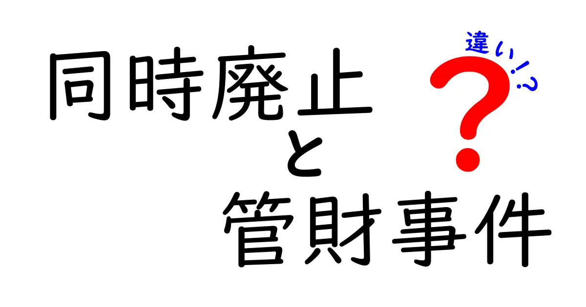 同時廃止と管財事件の違いを徹底解説｜誰が・いつ・どうなるのか、中学生にもわかるやさしいガイド