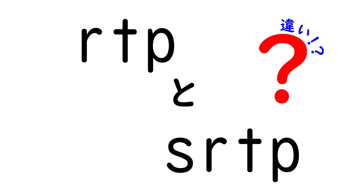 RTPとSRTPの違いを徹底解説|安全な通話と動画配信の秘密を中学生にもわかる言葉で