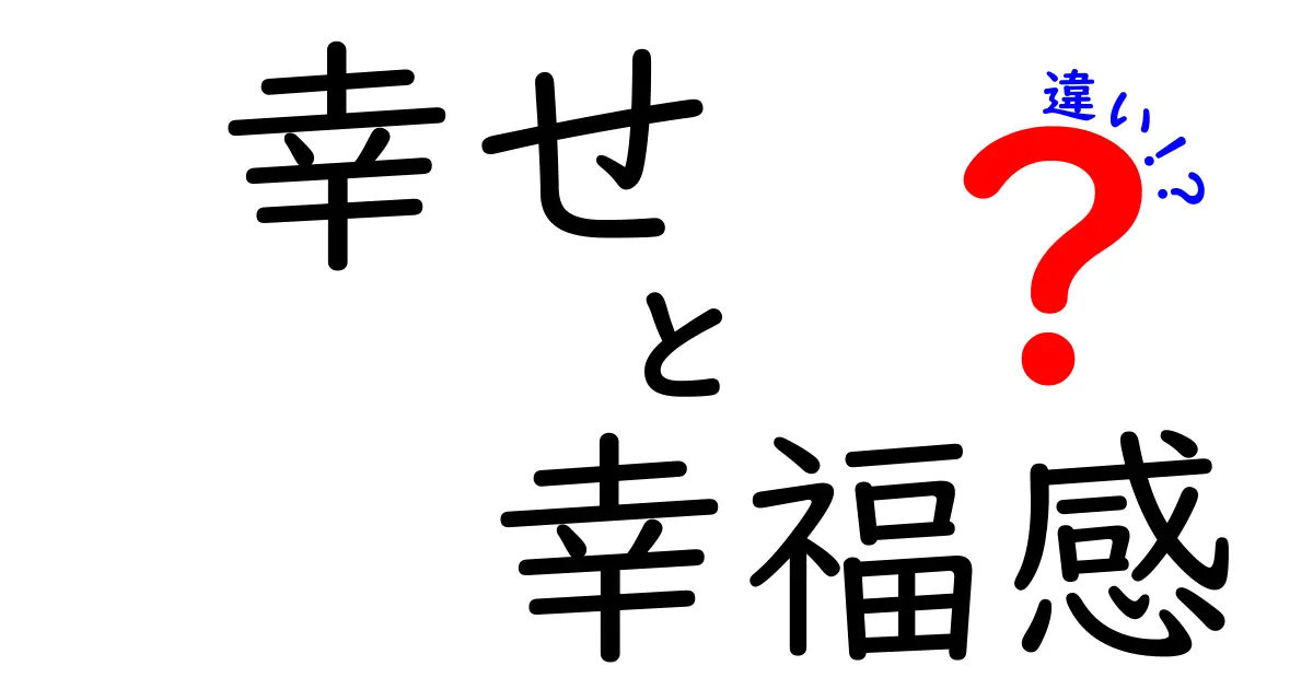 幸せと幸福感の違いを徹底解説！意味・感じ方・使い分けを中学生にもわかるように