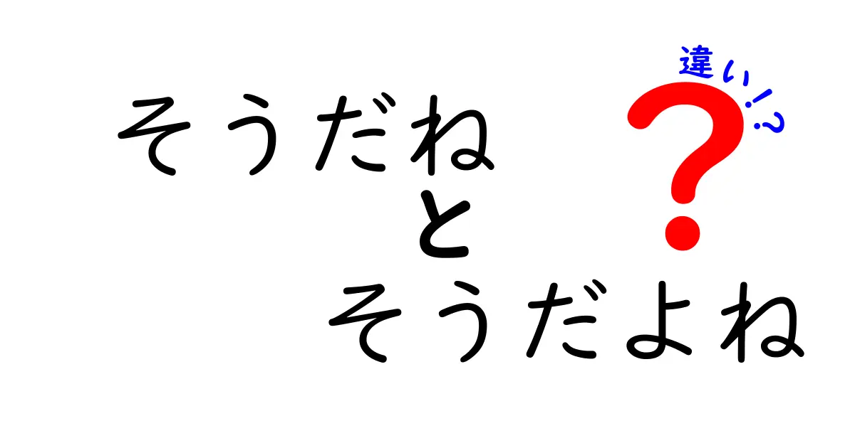 そうだねとそうだよねの違いを徹底解説!使い分けで会話がグッと上手くなる秘密