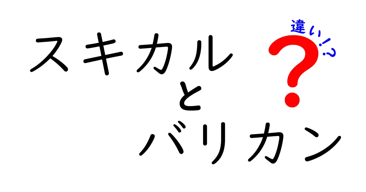 スキカルとバリカンの違いを徹底解説:初心者にも分かる選び方ガイド