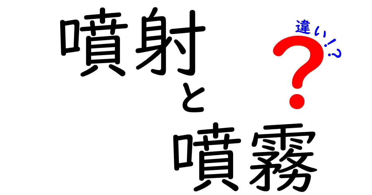 噴射と噴霧の違いを徹底解説!中学生にも分かる分かりやすい見分け方と身の回りの例