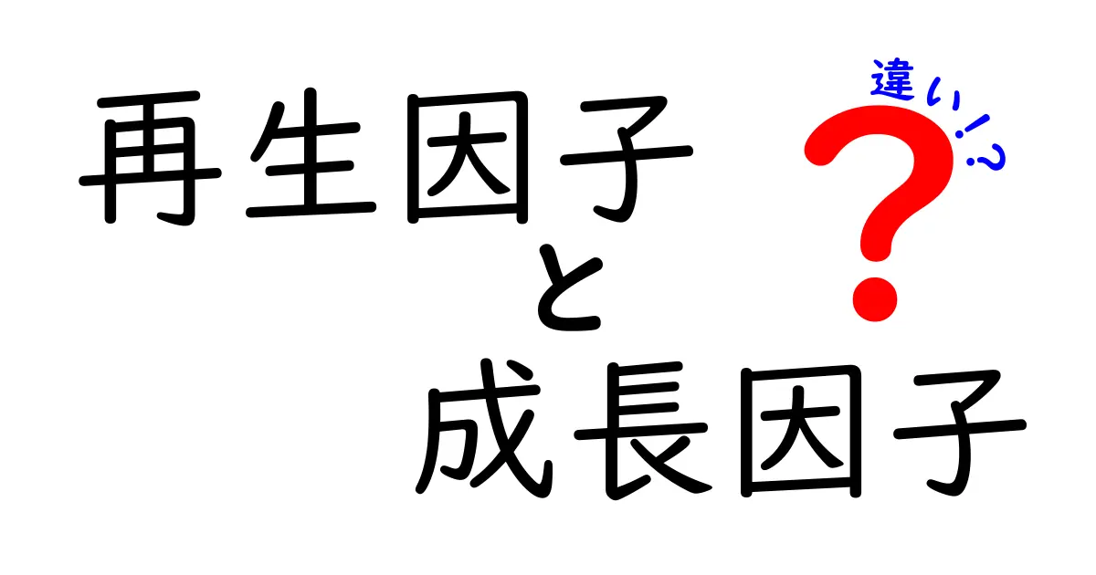 再生因子と成長因子の違いを徹底解説|基礎から身近な例までわかりやすく解説
