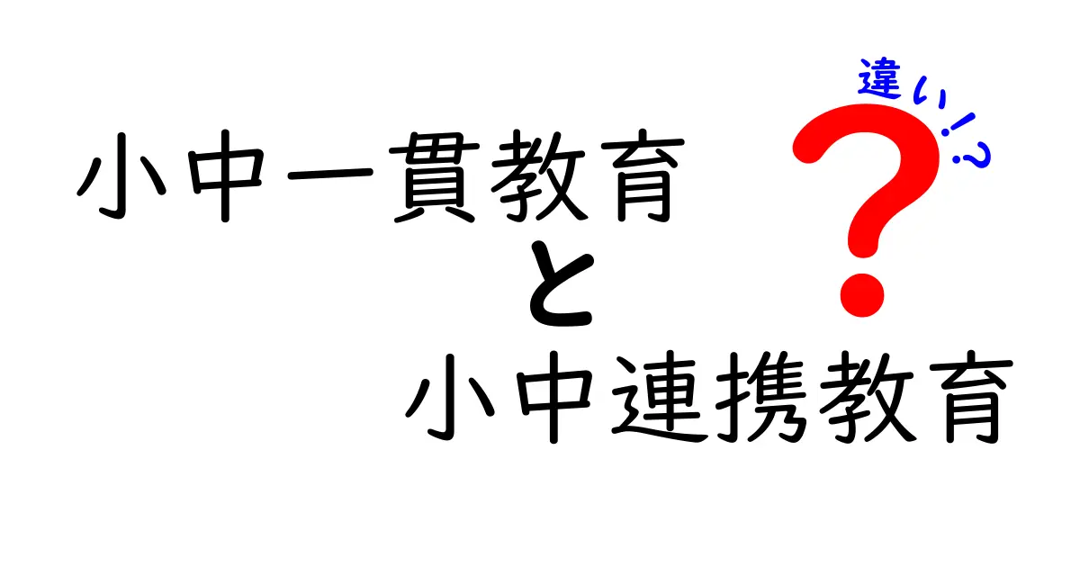 小中一貫教育と小中連携教育の違いを徹底解説|学習の連続性を左右する選び方ガイド
