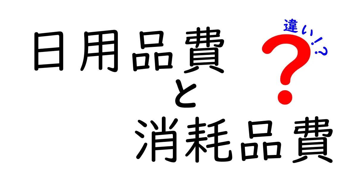 日用品費と消耗品費の違いを徹底解説!中小企業の会計で押さえるべきポイント