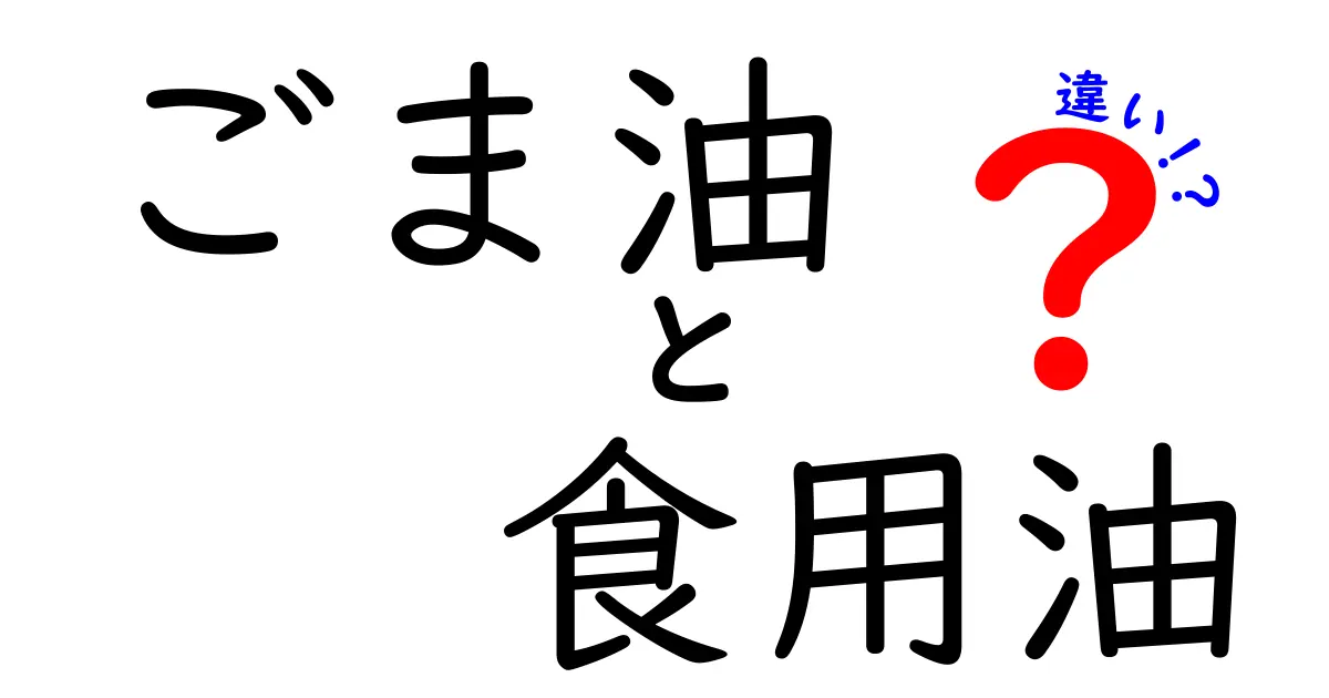 ごま油と食用油の違いは?香り・使い方・成分を詳しく解説して賢く選ぶ
