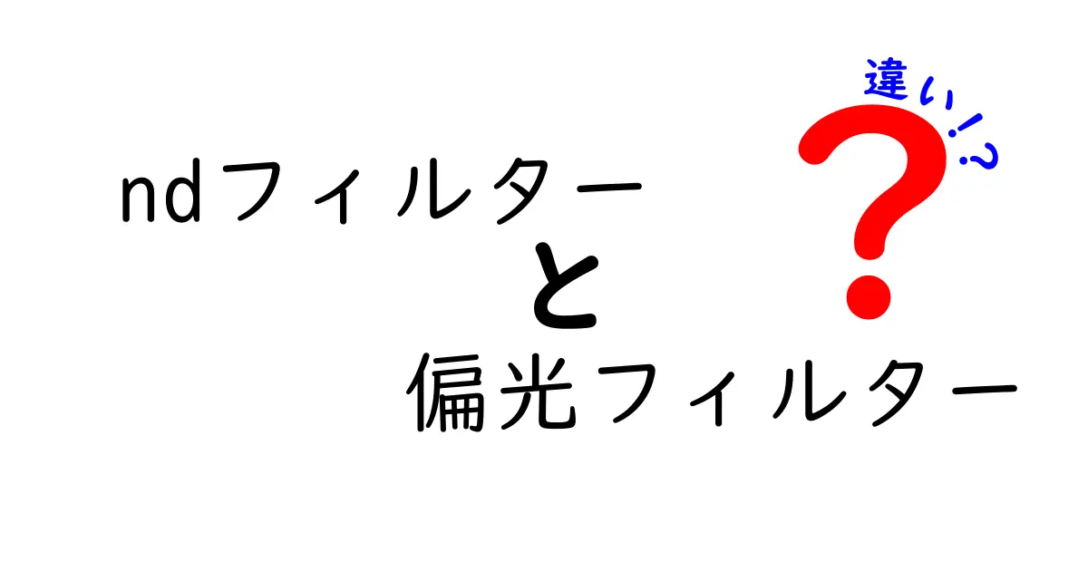 NDフィルターと偏光フィルターの違いを徹底解説｜写真の明るさと色味を変える2つの魔法