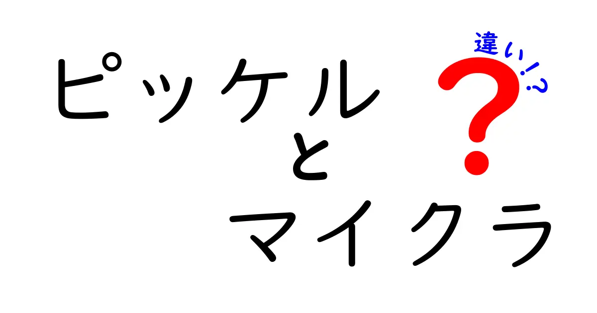 ピッケルとマイクラの違いを完全に理解!現実の道具とゲーム内アイテムをわかりやすく比較