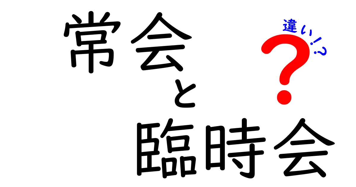 常会と臨時会の違いを完全解説!いつ開くのか、誰が決めるのか、日常生活との関係まで分かる超分かりやすいガイド