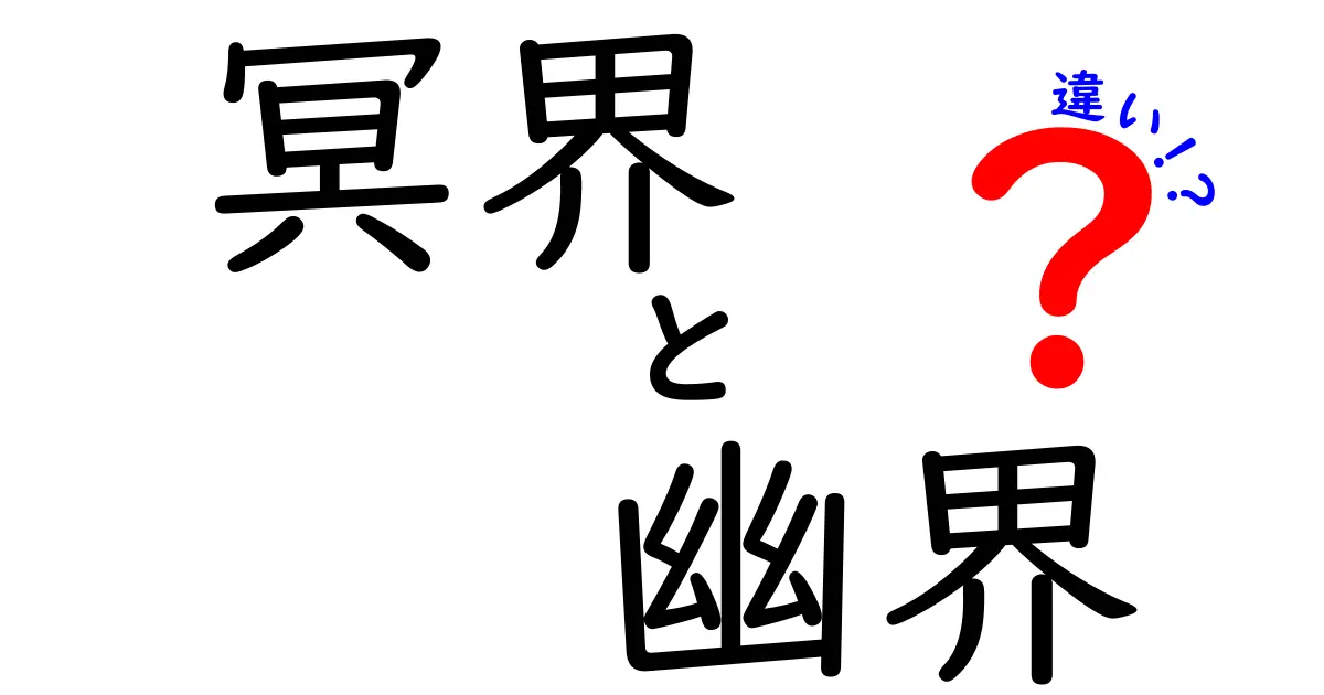 冥界と幽界の違いを徹底解説！意味・使い方・文化背景を中学生にもわかる言葉で