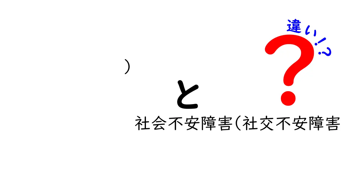 社会不安障害と社交不安障害の違いをわかりやすく解説 用語の使い分けと正しい理解