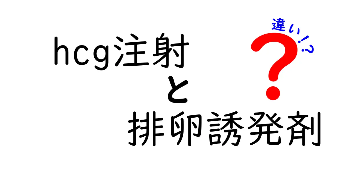hCG注射と排卵誘発剤の違いを徹底解説|妊活初心者が知っておくべき全ポイント