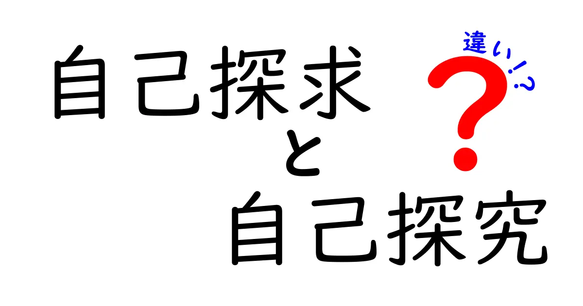 自己探求と自己探究の違いを徹底解説|意味・使い方・日常での活かし方