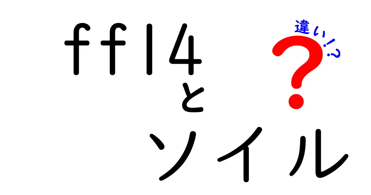 FF14 ソイルの違いを徹底解説!初心者が知っておくべき3つのポイント