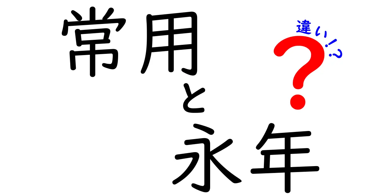 よくある誤解を解消！常用と永年の違いと使い分け方を徹底解説