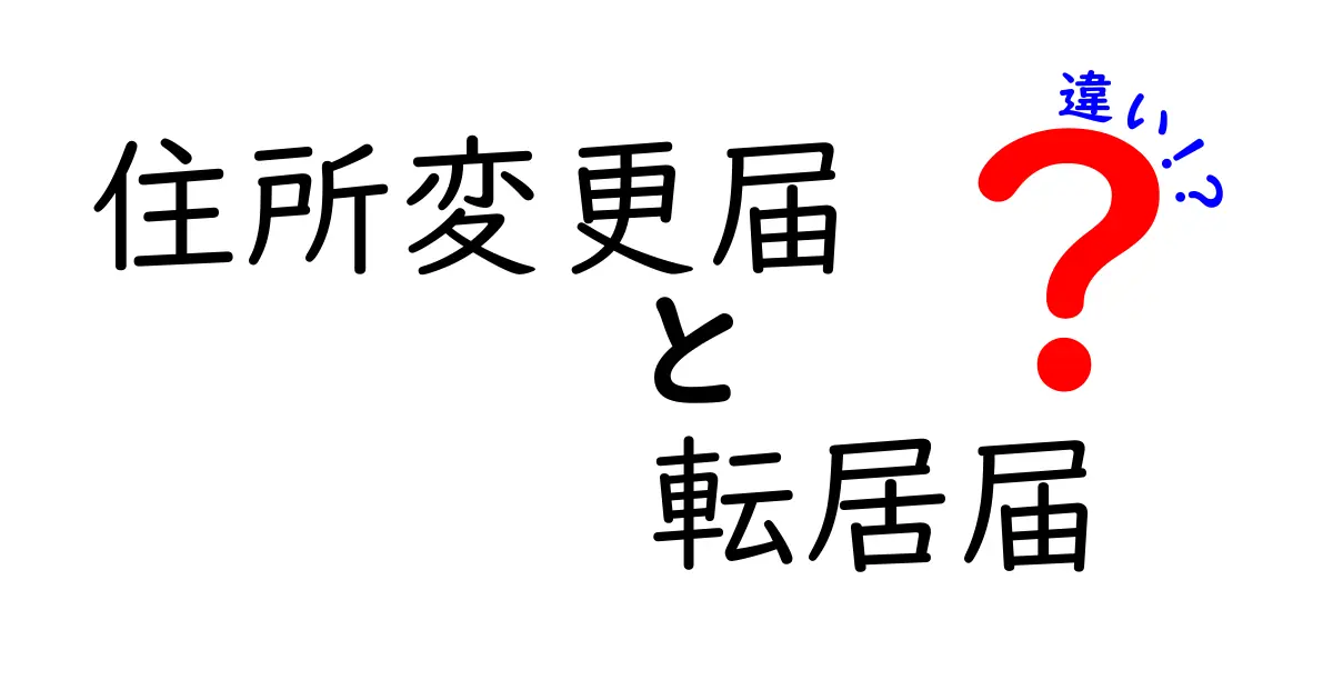 住所変更届と転居届の違いを徹底解説｜提出先・期限・必要書類を中学生にもわかる言葉で