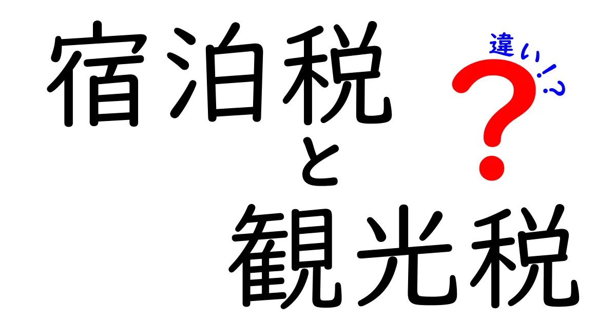 宿泊税と観光税の違いを徹底解説|誰が払うのか?どう使われるのかを中学生にもわかりやすく解説