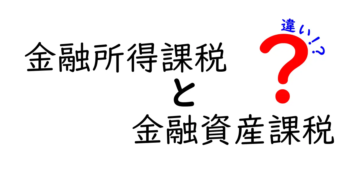 金融所得課税と金融資産課税の違いを徹底解説!中学生にもわかるやさしい税の基礎