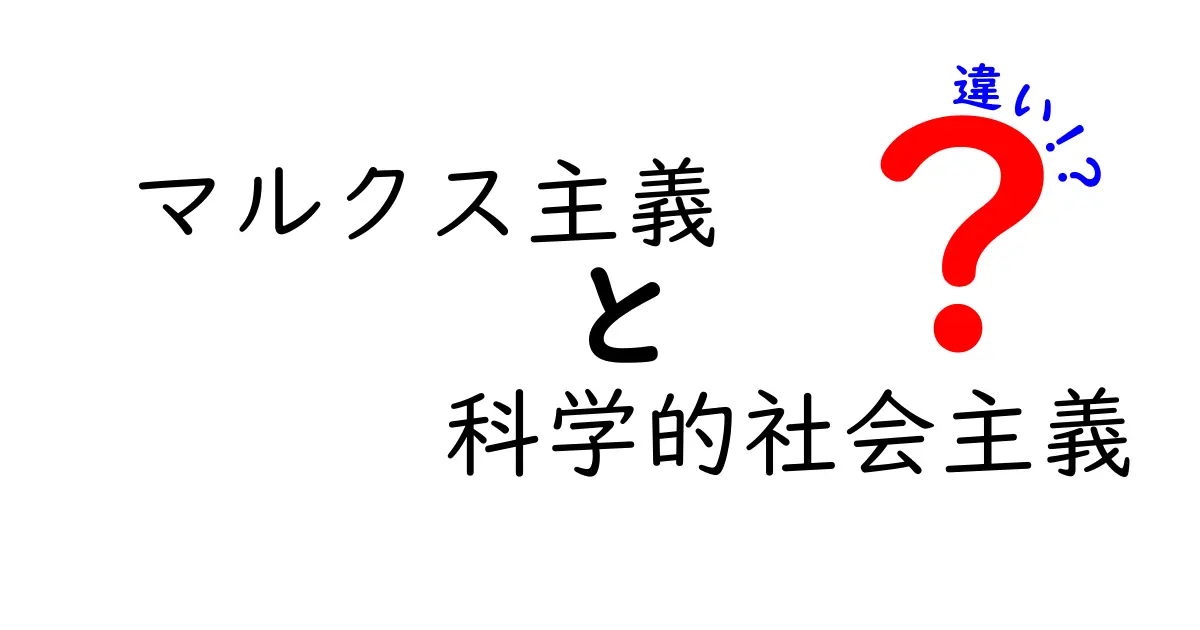 マルクス主義と科学的社会主義の違いを徹底解説！中学生にもわかる基本と誤解を解くガイド
