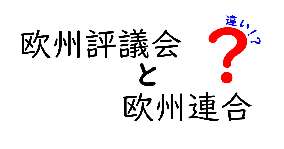 これでスッキリ理解!欧州評議会と欧州連合の違いを中学生にもわかる解説