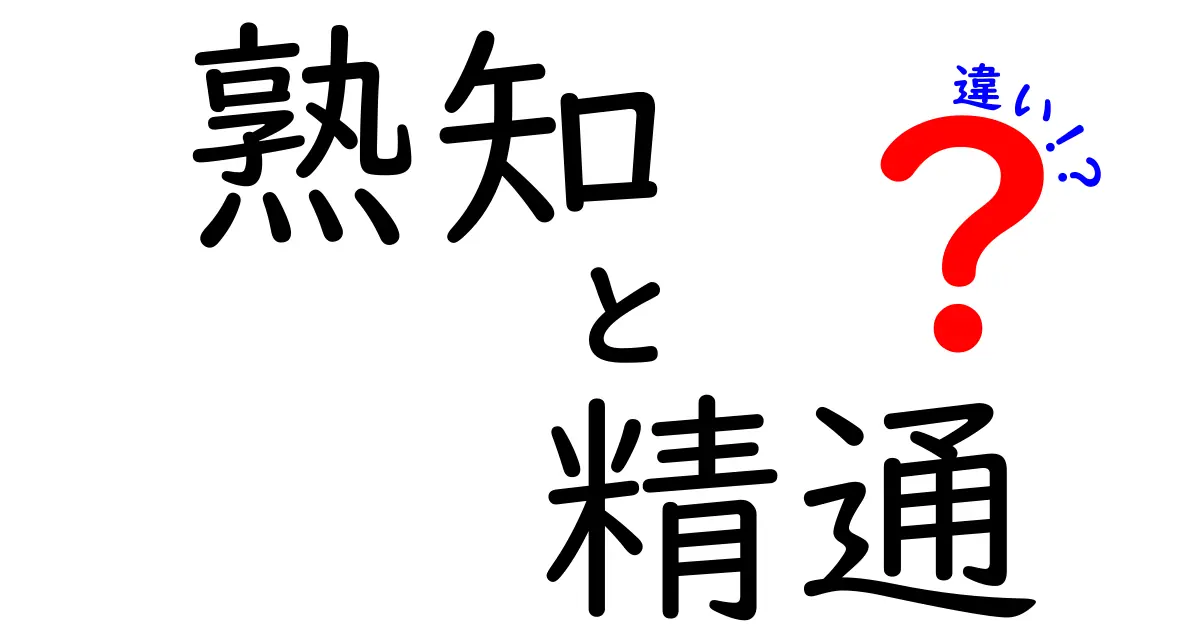 熟知と精通の違いをはっきりさせるガイド|意味・使い分けを中学生にもわかる言葉で