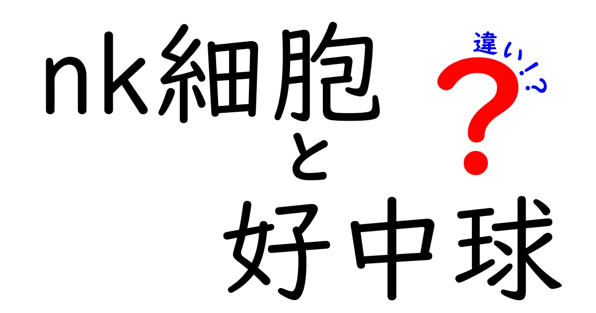 NK細胞と好中球の違いを徹底解説|免疫のヒーローを中学生にもわかるやさしい解説
