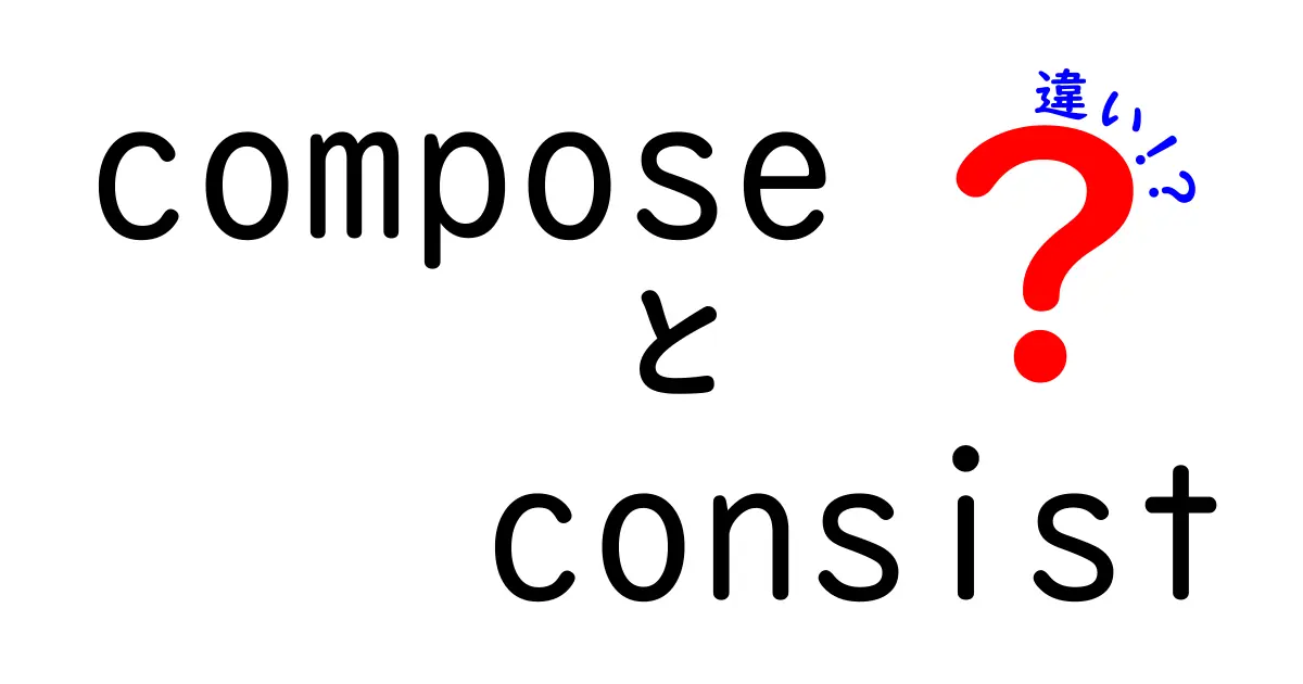 composeとconsistの違いを徹底解説！意味の違いを中学生にも分かる言葉で解く