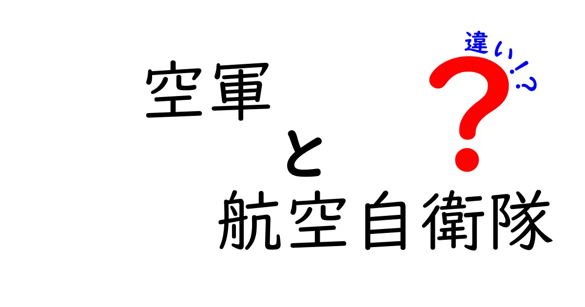 空軍と航空自衛隊の違いを徹底解説!名前の差だけではなく歴史と法制度まで分かる入門ガイド