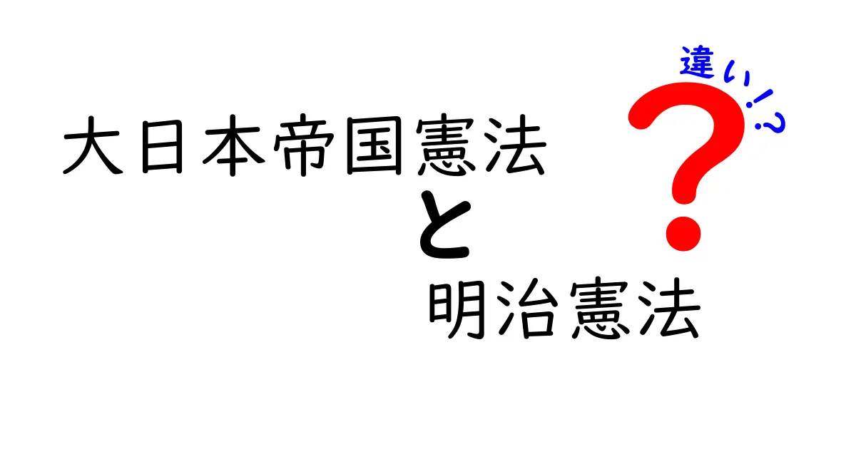 大日本帝国憲法と明治憲法の違いを徹底解説 同じ文書の呼び名の謎を解く